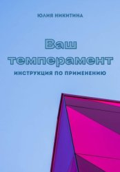 Скачать Ваш темперамент. Инструкция по применению бесплатно