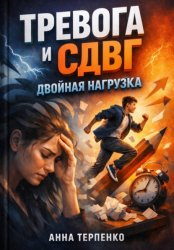 Скачать Тревога и СДВГ. Двойная нагрузка бесплатно