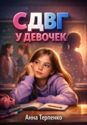 Скачать СДВГ у девочек. Невидимая особенность бесплатно