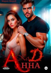 Скачать Код «АННА» бесплатно