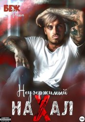 Скачать Неудержимый нахал бесплатно