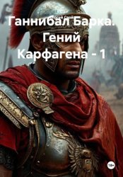 Скачать Ганнибал Барка. Гений Карфагена - 1 бесплатно