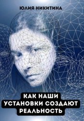 Скачать Как наши установки создают реальность бесплатно