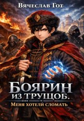 Скачать Боярин из трущоб. Меня хотели сломать бесплатно