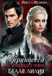 Скачать Принцесса для драконьего генерала. Белая лилия бесплатно