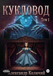 Скачать Кукловод. Том 1 бесплатно
