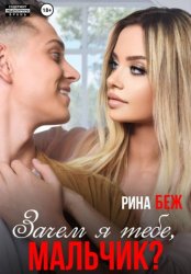 Скачать Зачем я тебе, мальчик? бесплатно