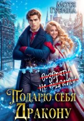 Скачать Подарю себя дракону бесплатно