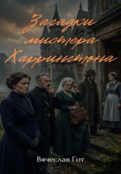 Скачать Загадки мистера Харрингтона бесплатно