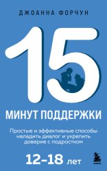 Скачать 15 минут поддержки. Простые и эффективные способы наладить диалог и укрепить доверие с подростком, 12-18 лет бесплатно
