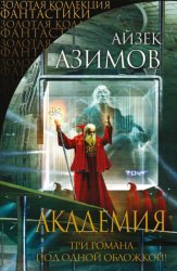 Скачать Академия (Сериал Основание, цикл «Галактическая история» 1-3) бесплатно