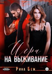 Скачать Игра на выживание бесплатно