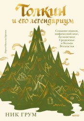 Скачать Толкин и его легендариум. Создание языков, мифический эпос, бесконечное Средиземье и Кольцо Всевластья бесплатно