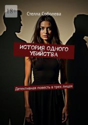 Скачать История одного убийства. Детективная повесть в трех лицах бесплатно