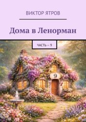 Скачать Дома в Ленорман. Часть – 9 бесплатно