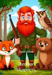 Скачать Лесная Мудрость бесплатно