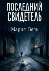 Скачать Последний свидетель Остросюжетный детектив бесплатно