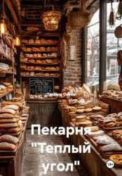 Скачать Пекарня 