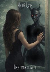 Скачать Пока меня не было бесплатно