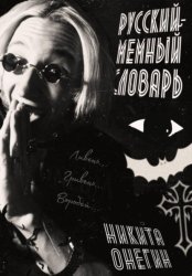 Скачать Мемный-русский словарь песни Оззи Озборна: Увидимся на той стороне. бесплатно
