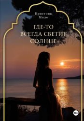 Скачать Где-то всегда светит солнце бесплатно