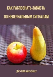 Скачать Как распознать зависть по невербальным сигналам бесплатно