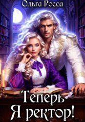 Скачать Теперь Я ректор! бесплатно