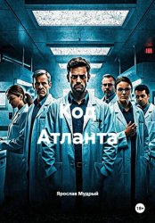 Скачать Код Атланта бесплатно