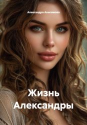 Скачать Жизнь Александры бесплатно