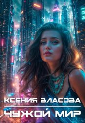 Скачать Чужой мир бесплатно