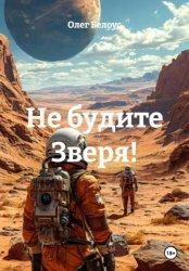 Скачать Не будите Зверя! бесплатно