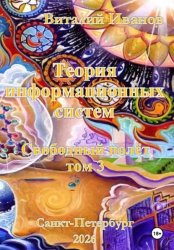 Скачать Теория информационных систем. Свободный полет. Том 3 бесплатно