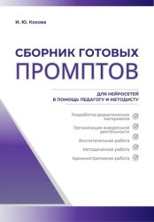 Скачать Сборник готовых промптов для нейросетей в помощь педагогу и методисту бесплатно