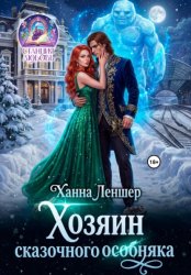 Скачать Хозяин сказочного особняка бесплатно