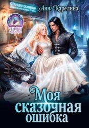 Скачать Моя сказочная ошибка бесплатно