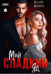 Скачать Мой сладкий яд бесплатно