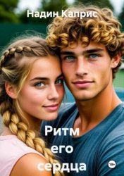 Скачать Ритм его сердца бесплатно