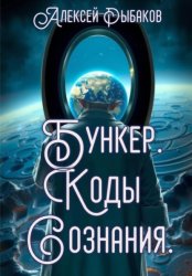 Скачать Бункер. Коды сознания. бесплатно