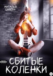 Скачать Сбитые коленки бесплатно