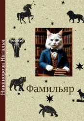 Скачать Фамильяр бесплатно