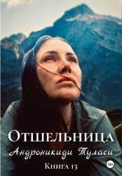 Скачать Отшельница. Книга 13 бесплатно