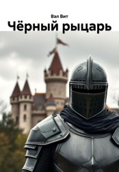 Скачать Чёрный рыцарь бесплатно