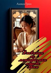 Скачать Дневники по метафизике миссис Грин бесплатно