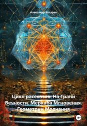 Скачать Цикл рассказов: На Грани Вечности. Меркаба Мгновения. Геометрии Молчания бесплатно