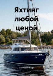 Скачать Яхтинг любой ценой бесплатно