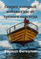 Скачать Секрет, который избавит вас от тревоги навсегда бесплатно