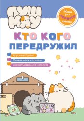 Скачать ПушМяу. Книги для первого чтения. Кто кого передружил бесплатно