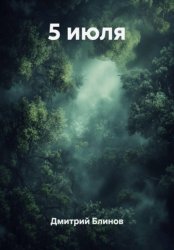 Скачать 5 июля бесплатно