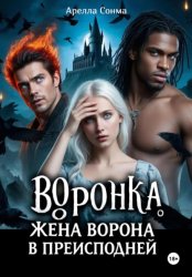 Скачать Воронка. Жена ворона в преисподней бесплатно