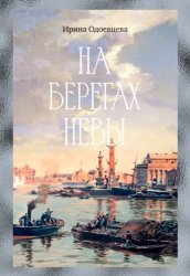 Скачать На берегах Невы бесплатно